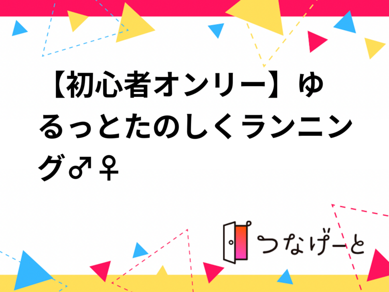【初心者オンリー🔰】ゆるっとたのしくランニング🏃‍♂️🏃‍♀️