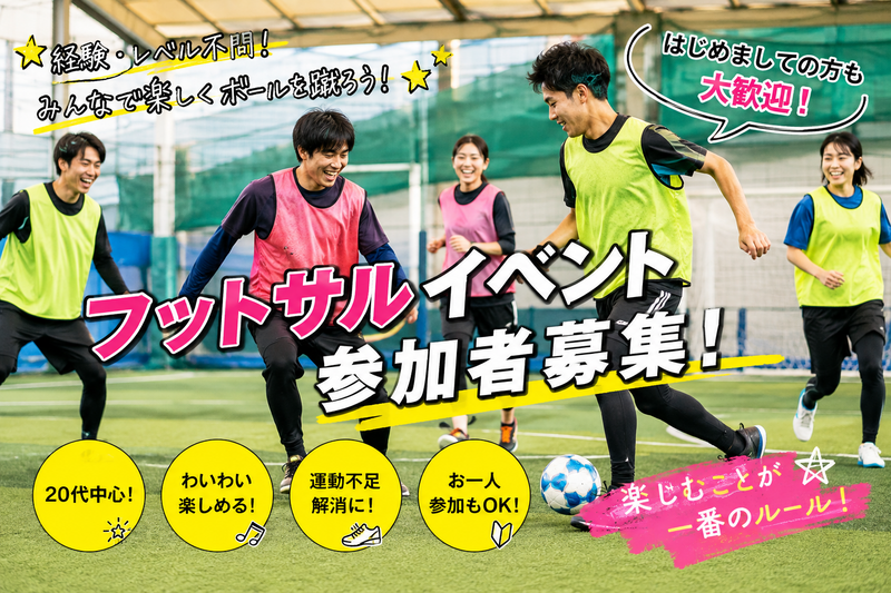 【20代限定】【初心者・女性・経験者歓迎】明るい！雰囲気が良い✨柏フットサル⚽️