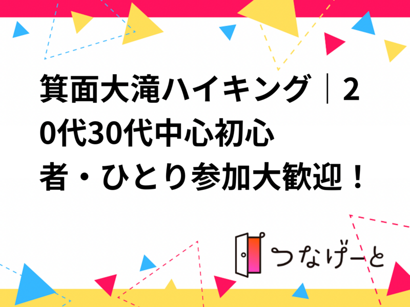 箕面大滝ハイキング｜20代〜30代中心🌿初心者・ひとり参加大歓迎！