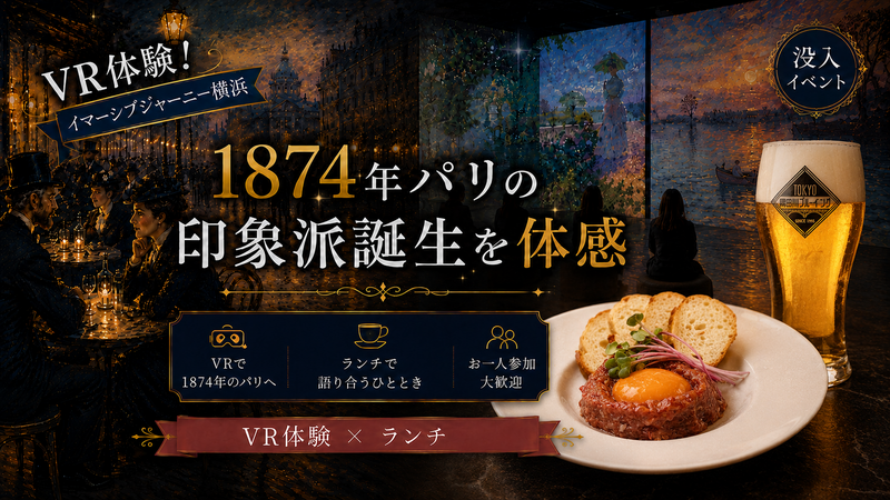 1874年印象派が誕生したパリへ✨没入VR体験イマーシブジャーニー横浜→ランチ会