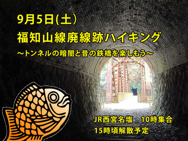 【2026/9/5(日) 武庫川渓谷】絶景！福知山線廃線跡ハイキング体験♪大人数限定・初心者歓迎🚶‍♂️🌿
