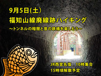 【2026/9/5(日) 武庫川渓谷】絶景！福知山線廃線跡ハイキング体験♪大人数限定・初心者歓迎🚶‍♂️🌿