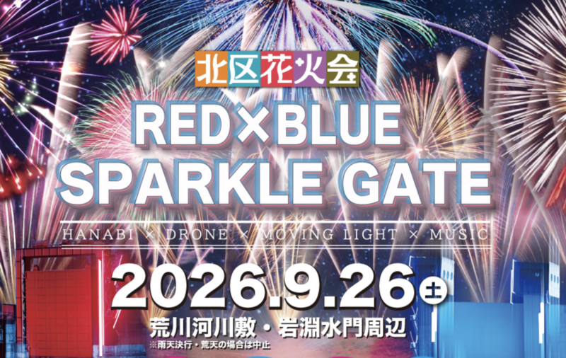 🎆【9/26(土)】北区花火大会をみんなで楽しもう！🎆【場所取りあり】+国際交流