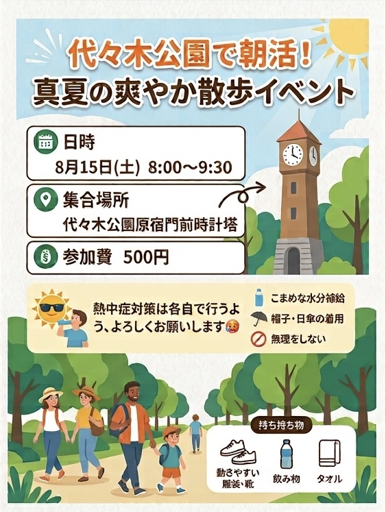 代々木公園で朝活☀️
真夏の爽やか散歩イベント🚶
