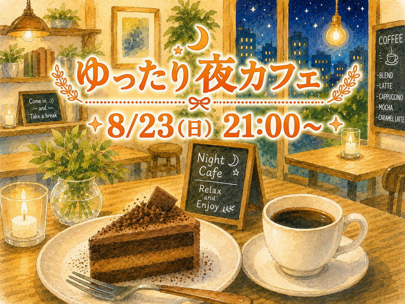 ゆったりおしゃべり夜カフェ☕✨
