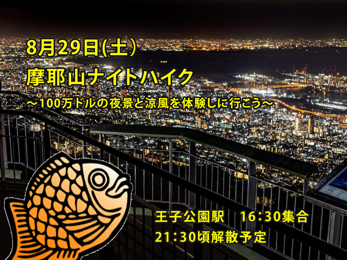 【8/29(土)】摩耶山ナイトハイク🌃100万ドルの夜景と涼風を体験しに行こう