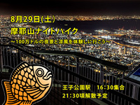 【8/29(土)】摩耶山ナイトハイク🌃100万ドルの夜景と涼風を体験しに行こう
