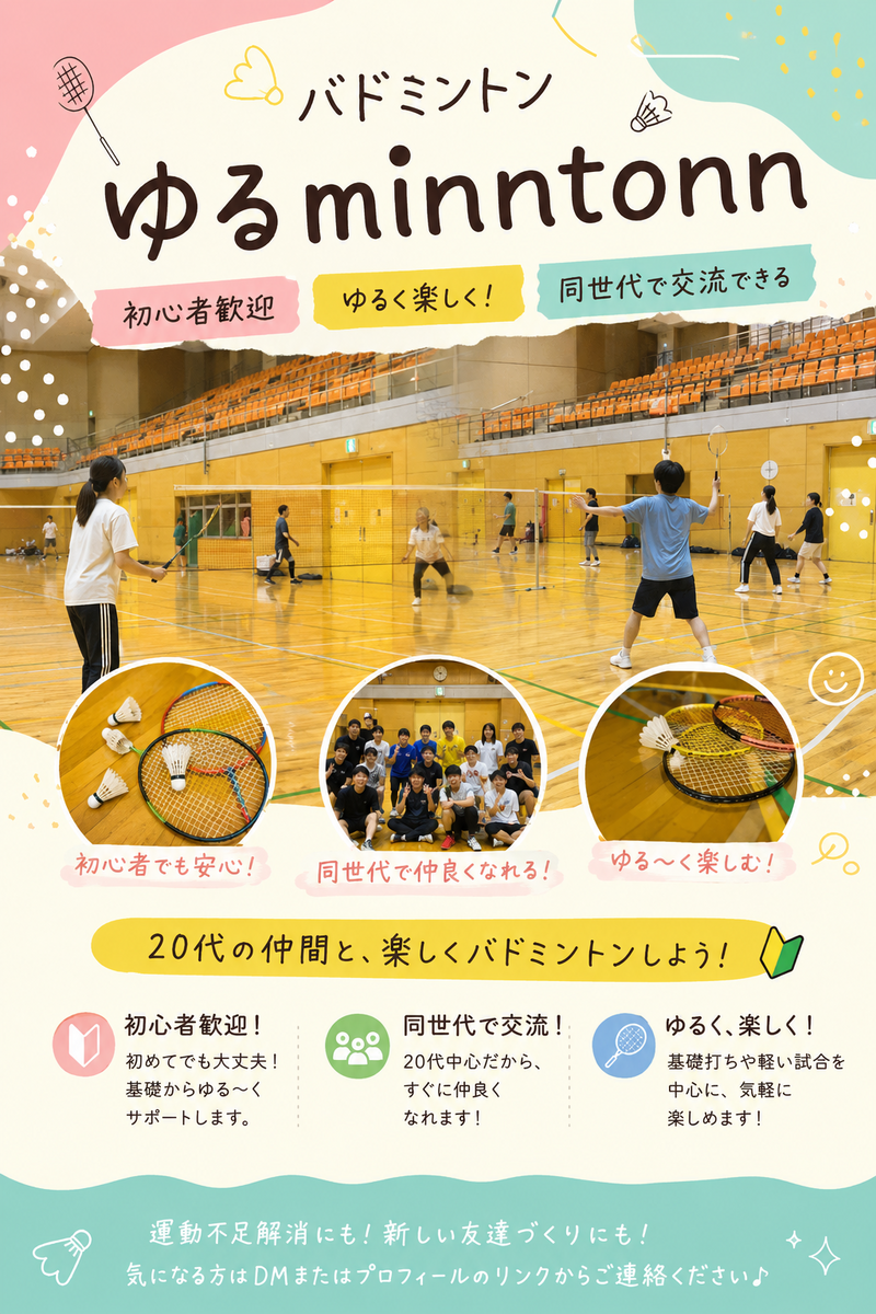 8月22日(土)15:00~17:00北千里 🌼ーゆるminntonnー🌼