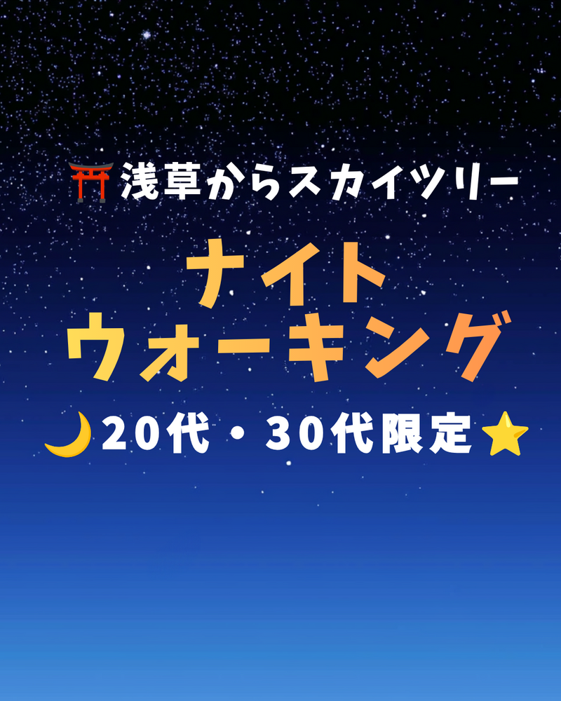 【女性主催女性多め】初参加・1人参加歓迎 🐶20代・30代限定🐱🌙東京ナイトウォーキング🌃  
