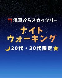 【女性主催女性多め】初参加・1人参加歓迎 🐶20代・30代限定🐱🌙東京ナイトウォーキング🌃  