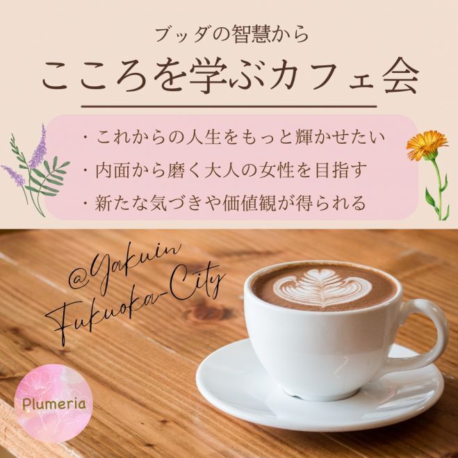 9/7 (月）【@薬院】「このままの人生でいいのかな・・・」が自分らしく輝ける人生に変わる☆ブッダに学ぶカフェ女子会