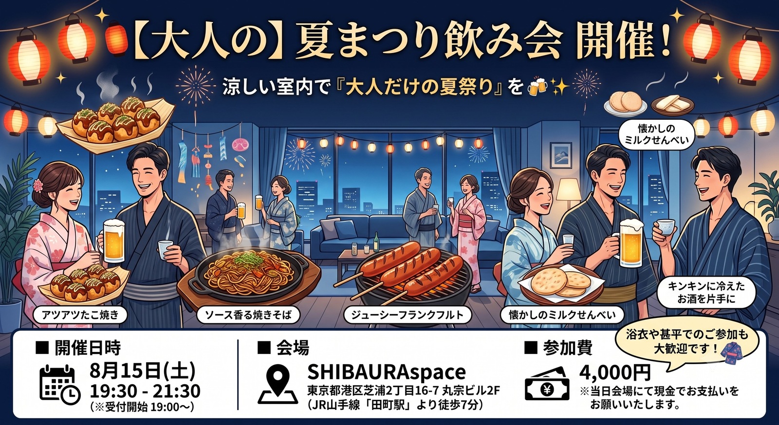 【女性主催】【8/15(土)田町・貸切🍻大人限定】屋台グルメ＆花火の夏祭り🎆