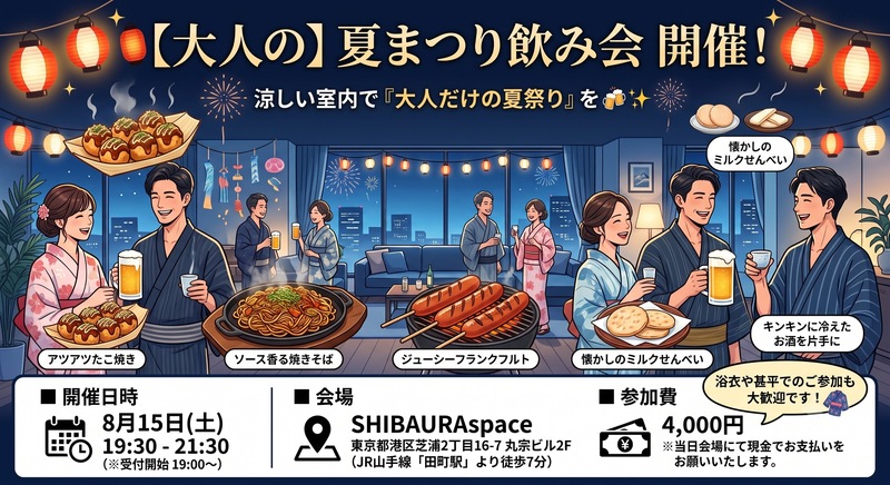 【女性主催】【8/15(土)田町・貸切🍻大人限定】屋台グルメ＆花火の夏祭り🎆