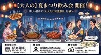 【女性主催】【8/15(土)田町・貸切🍻大人限定】屋台グルメ＆花火の夏祭り🎆