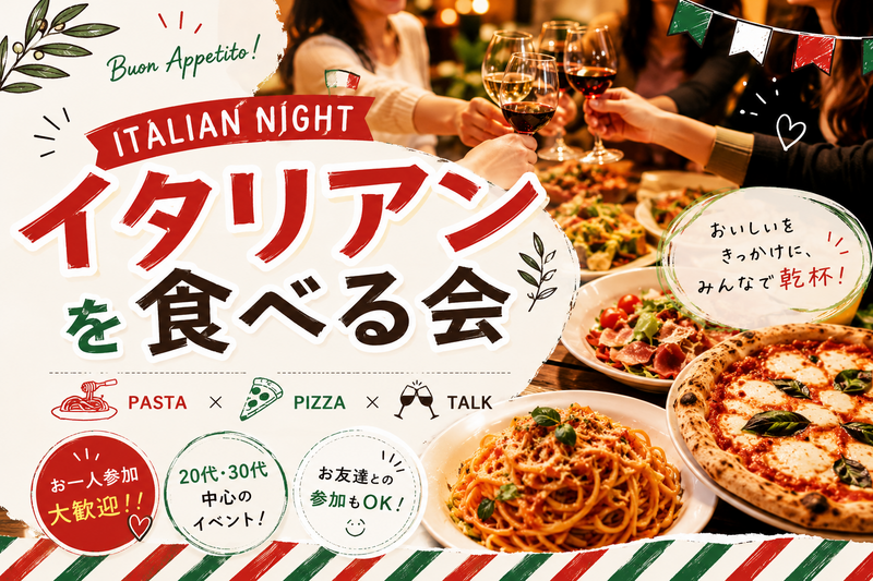 【6/14金曜開催】三田慶大前サイゼリヤ🍕20代・30代限定！みんなでワイン＆イタリアンナイト🥂貸切感覚で楽しもう