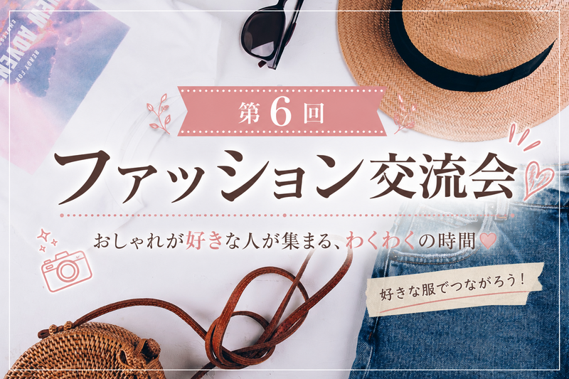 仕事終わりにちょっとおしゃれの話☕ 少人数ファッション交流会