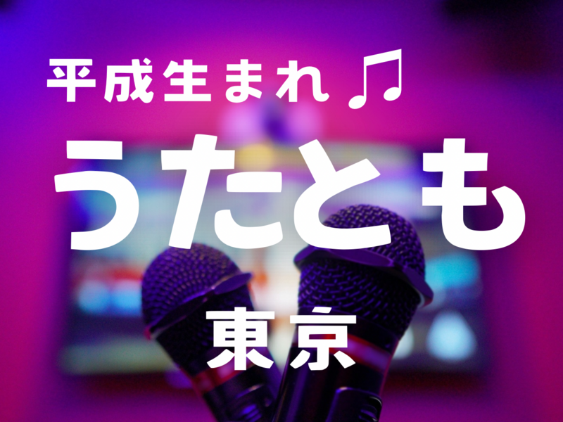 女性主催🙋🏻‍♀️【新橋】平成×少人数🌸カラオケ会8/22(土)12:00〜まねきねこ 新橋レンガ通り店