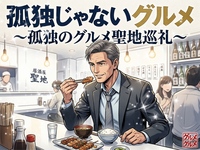 【番組出演店って敷居高い気がしてなかなか一人では行けない女性主催】みんなで味わう孤独じゃないグルメ会✨人気番組聖地巡礼✨