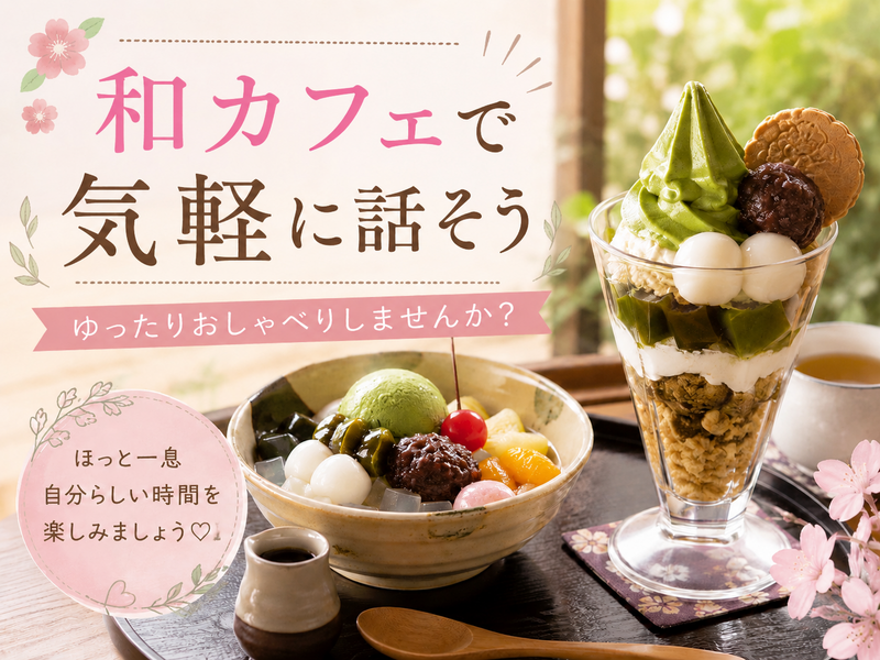 【40代50代女性限定】和カフェで緩くお喋り。はじめましてさん大歓迎🎀