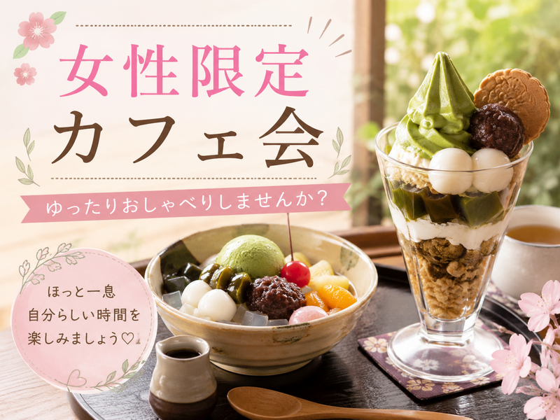 【40代50代女性限定】【9月19日(土)立川17:00～】女性で集まってゆったりお喋りしよ
う☕一人参加限定🎀