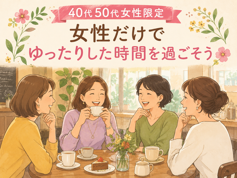 【40代50代女性限定】【9月19日(土)立川17:00～】女性で集まってゆったりお喋りしよう