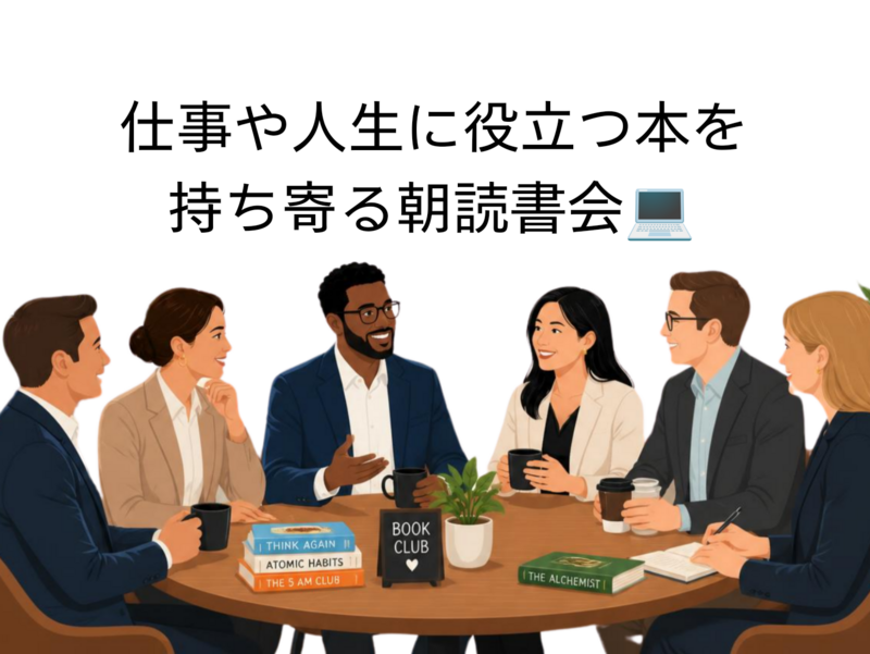 【9/12(土)渋谷朝カフェ開催📖社会人になってに役立った本を持ち寄る朝読書会💻】
