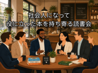 【9/12(土)渋谷朝カフェ開催📖社会人になってに役立った本を持ち寄る朝読書会💻】