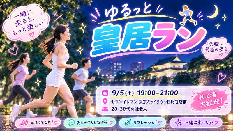🔰初心者＆未経験OK  ゆるっと皇居ナイトラン🏃‍♀️✨