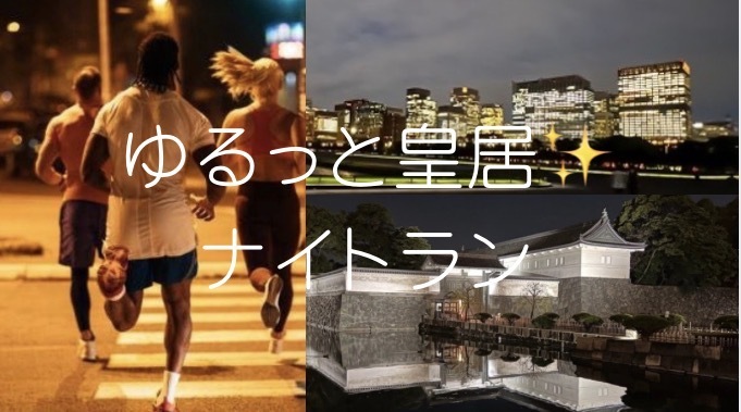 【25-29歳・初心者歓迎】ゆるっと皇居🏃‍♀️ナイトラン✨