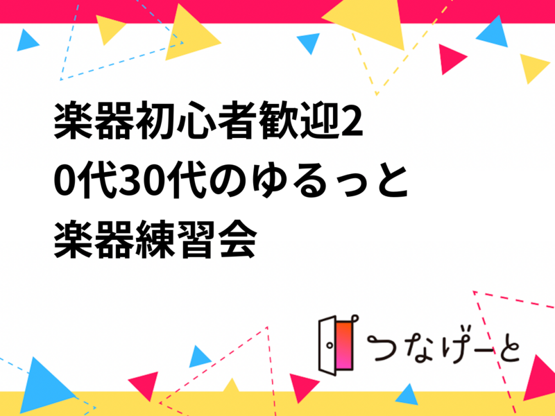 楽器初心者歓迎🎹✨️20代〜30代のゆるっと楽器練習会🎸🌿‬