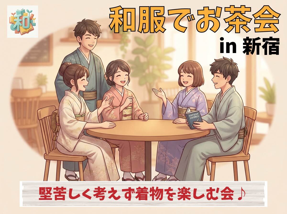 【新宿】カフェで和服を満喫🌸着物好き集まれ！初心者歓迎・限定8名の特別体験✨