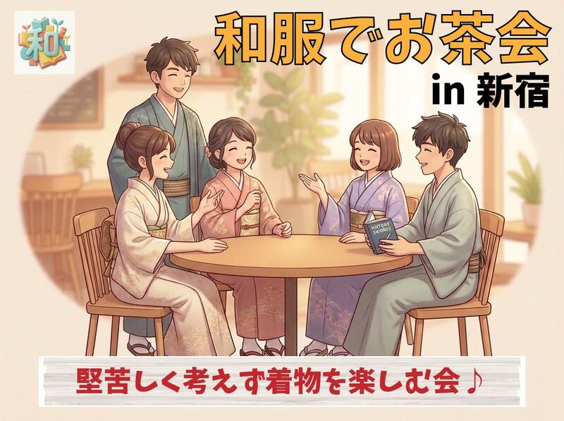 【新宿】カフェで和服を満喫🌸着物好き集まれ！初心者歓迎・限定8名の特別体験✨