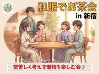 【新宿】カフェで和服を満喫🌸着物好き集まれ！初心者歓迎・限定8名の特別体験✨