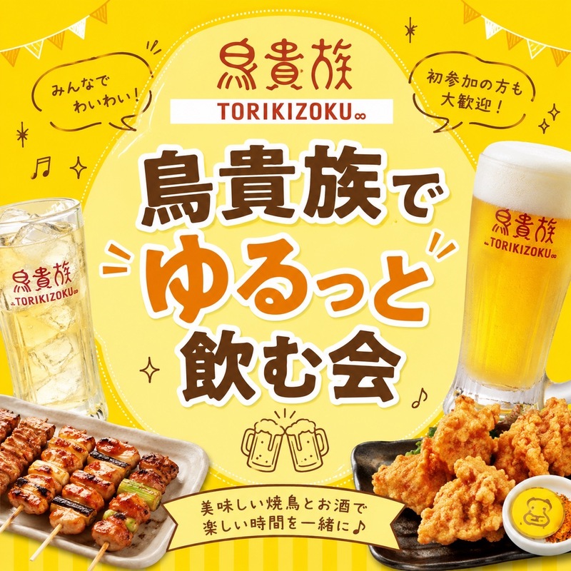 【女性幹事/20代・30代限定】鳥貴族でゆるっと飲む会
