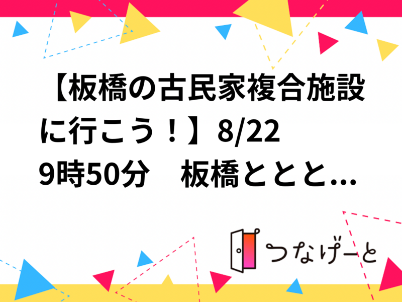 【板橋の古民家複合施設に行こう！】8/22 9時50分　志村坂上　板橋ととと【常連の方参加費還元】