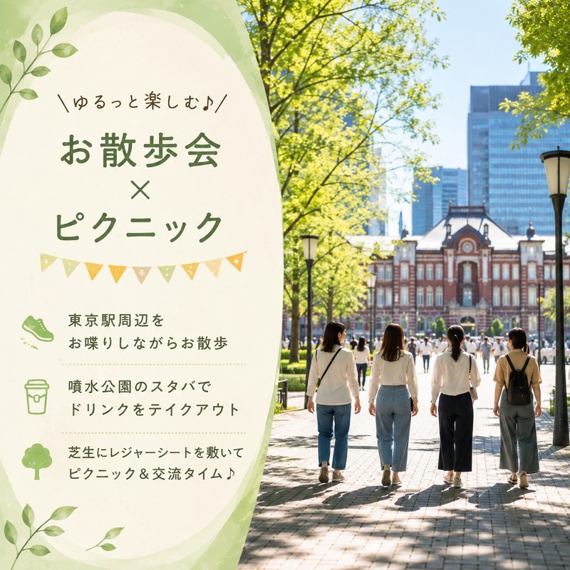 【女性主催/20代・30代限定】朝の爽やかお散歩＆ピクニック♪東京駅周辺をのんびり歩いて休日をスタートしよう✨