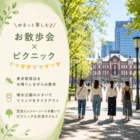 【女性主催/20代・30代限定】朝の爽やかお散歩＆ピクニック♪東京駅周辺をのんびり歩いて休日をスタートしよう✨