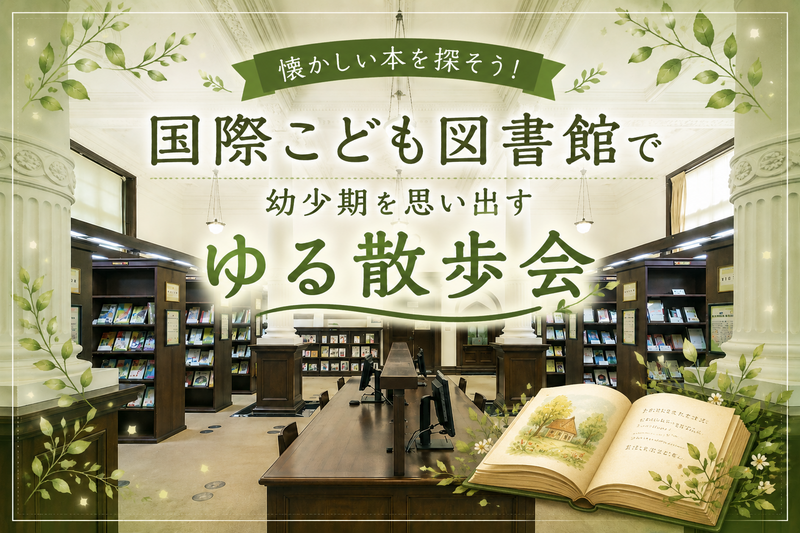 【女性主催/20代・30代限定】\入館無料/涼しい図書館でお散歩＆幼少期を思い出す本を探そう✨