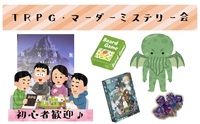 【9/6(日)四谷🎲】20代中心♪TRPG・マーダーミステリー会！初心者＆女性歓迎／感想戦あり✨