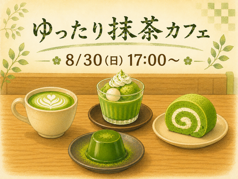 抹茶館でゆったりカフェタイム🍵✨️