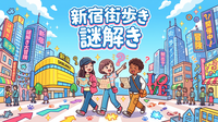 【初心者歓迎🔰】新宿謎解き街歩き『くまっキーとナゾトキバーゲン大作戦』を集まってプレイしよう！