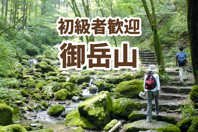 【御岳山】ロックガーデン滝巡りハイキング〜清流とパワースポットを歩く〜