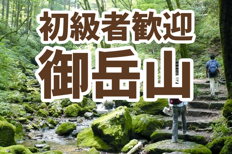 【御岳山】ロックガーデン滝巡りハイキング〜清流とパワースポットを歩く〜