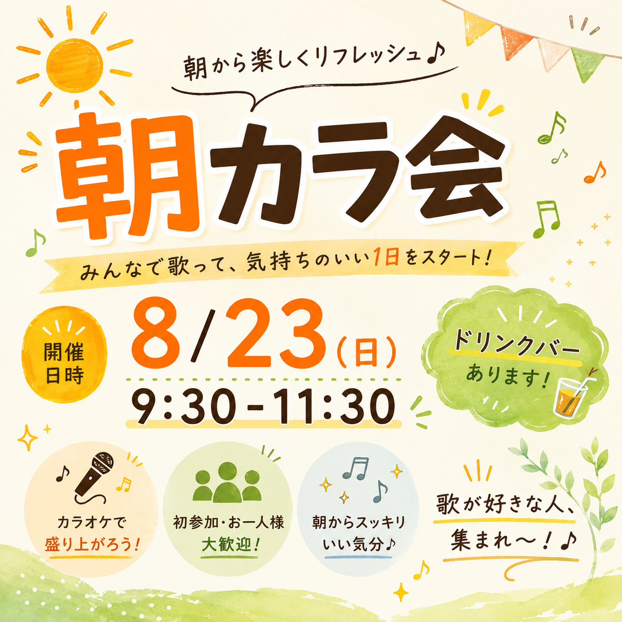【1人参加大歓迎】朝カラ会🎶