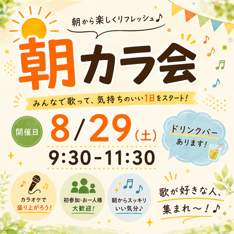 【1人参加大歓迎】朝カラ会🎶