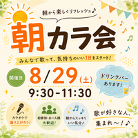 【1人参加大歓迎】朝カラ会🎶