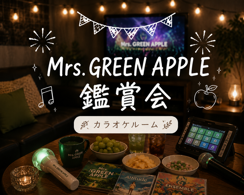 【20代1人参加歓迎】
Mrs. GREEN APPLE鑑賞会🍏