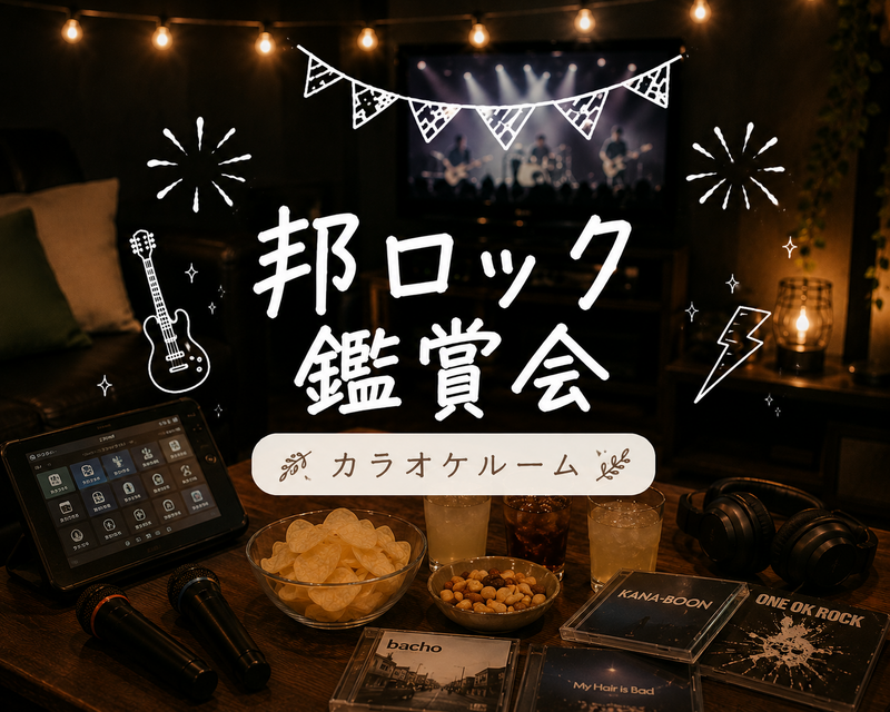 【20代1人参加歓迎】
邦ロック鑑賞会🎸