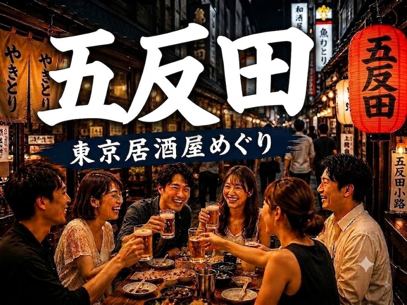 🍻五反田｜東京居酒屋めぐり｜27〜39歳｜1人参加限定
