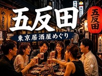 🍻五反田｜東京居酒屋めぐり｜27〜39歳｜1人参加限定
